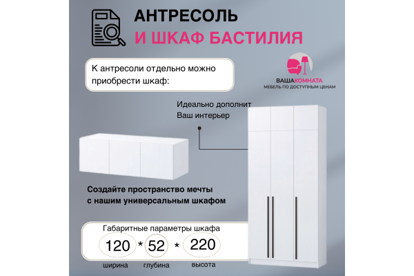 Вашакомната Антресоль Бастилия, 120х52х40 см
