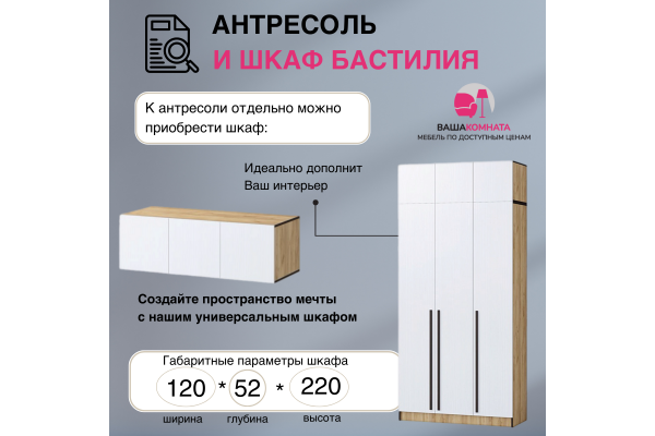 Вашакомната Антресоль Бастилия, 120х52х40 см
