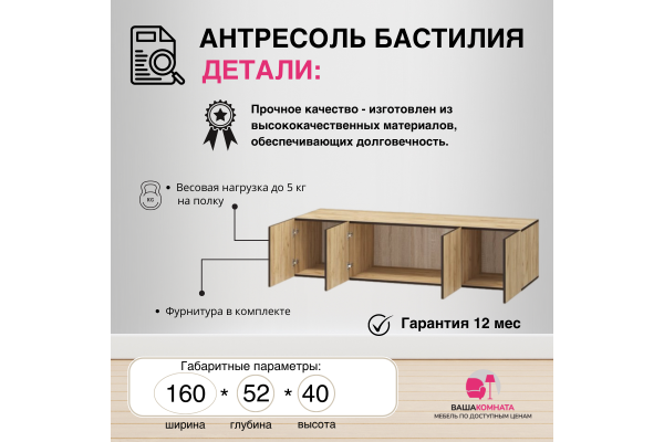 Вашакомната Антресоль Бастилия, 160х52х40 см