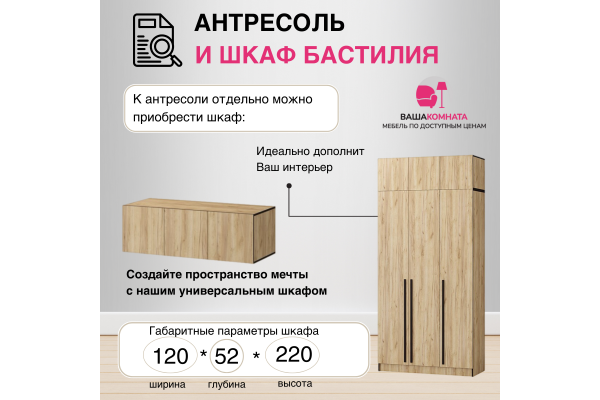 Вашакомната Антресоль Бастилия, 120х52х40 см