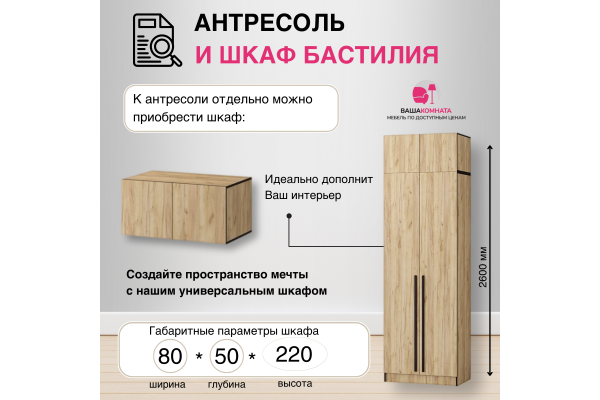 Вашакомната Антресоль Бастилия, 80х52х40 см